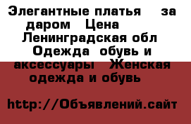 Элегантные платья XS за даром › Цена ­ 500 - Ленинградская обл. Одежда, обувь и аксессуары » Женская одежда и обувь   